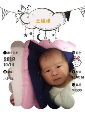 【报喜】王佳诺出生了