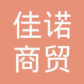 山东佳诺商贸
