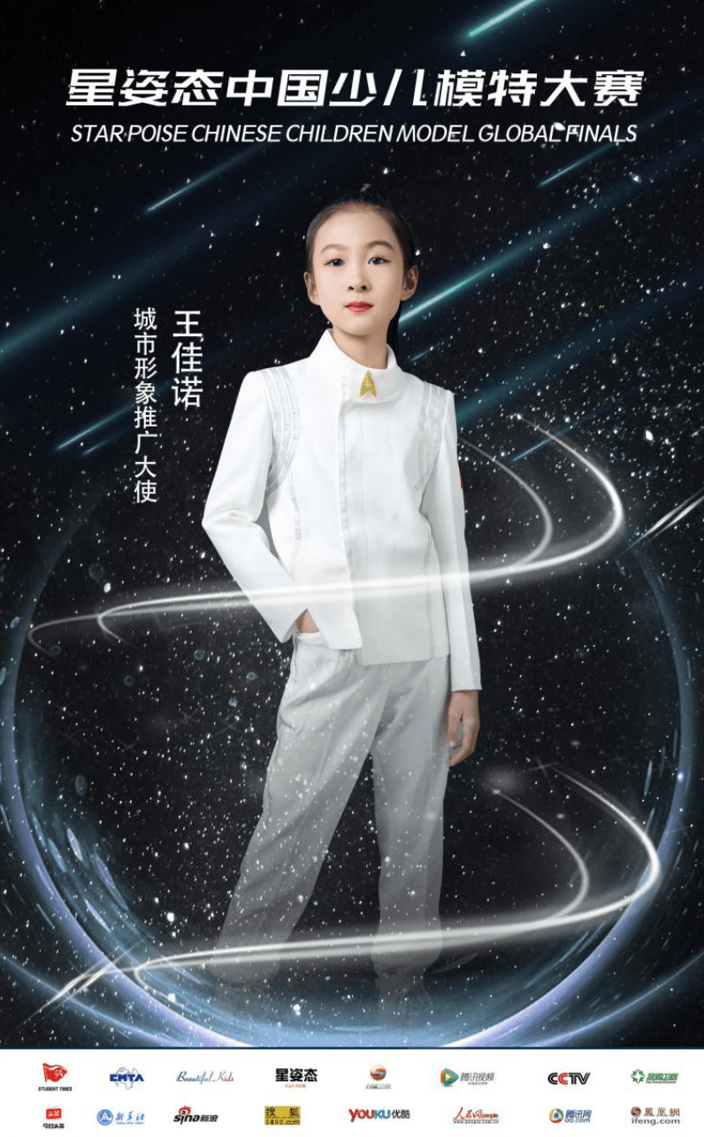2021星姿态中国少儿模特大赛城市形象推广大使-王佳诺