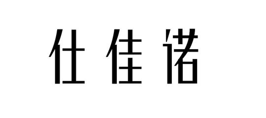 常州市康岚服饰