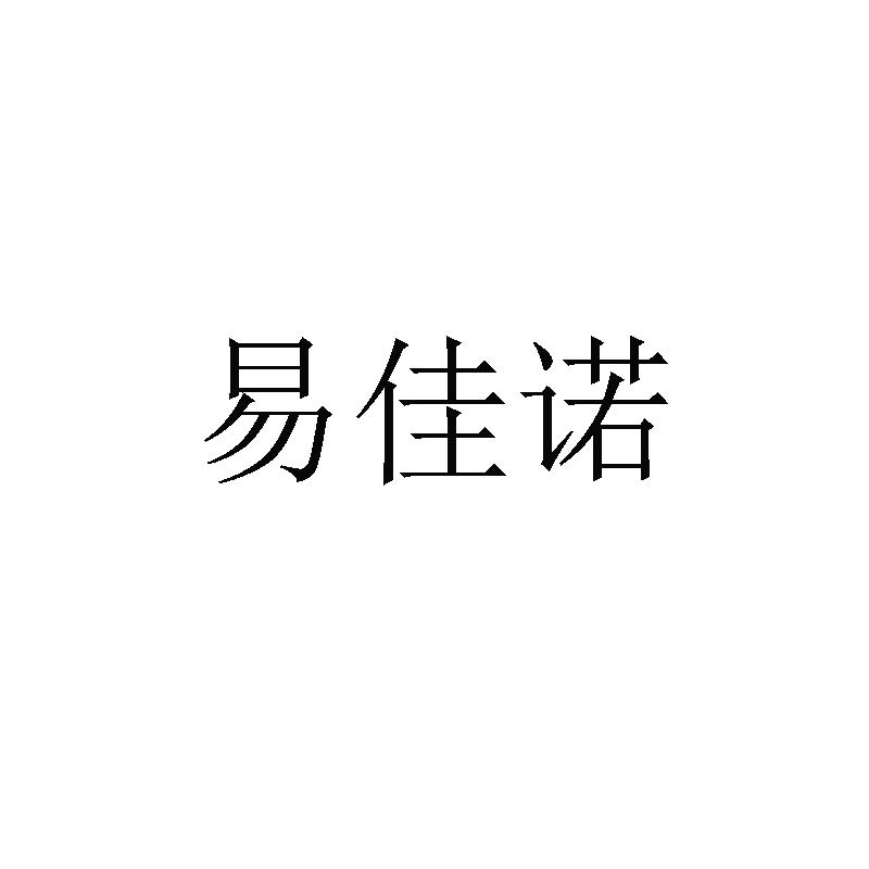 易佳诺