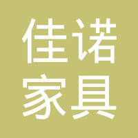 东昌府区凤凰工业园永喜实木家具厂
