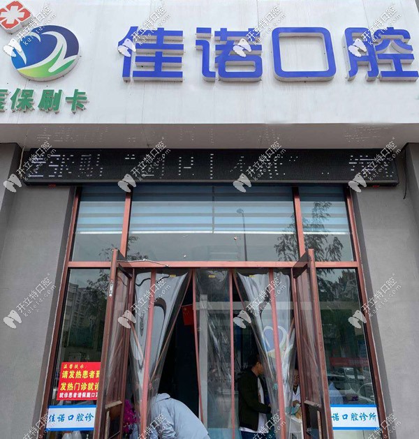 固原佳诺口腔诊所