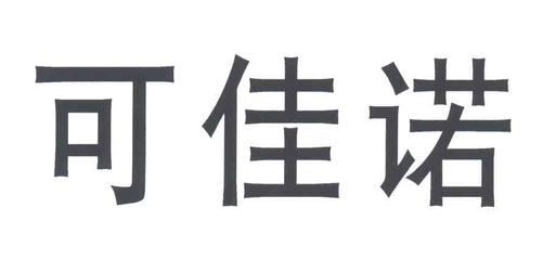 可佳诺